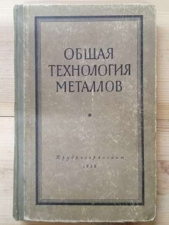 Загальна технологія металів - Алекін Л.О, Гладилін А.М. та інш. 1957