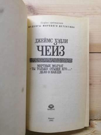 Мертві мовчать. Справа про наїзд. «Ти тільки знайди його...» - Джеймс Хедли Чейз 1992