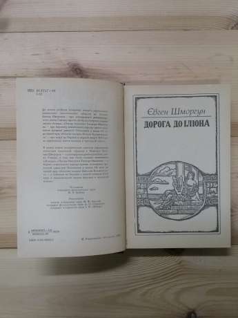 Історичні повісті: Дорога до Іліона. Писар Імхотеп. Золота галера - Шморгун Є.І., Микитин Т.Д., Кулаковський В.М. 1989