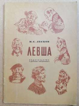 Лівша: (оповідь про Тульського косого шульгу і про сталевий блоху) - Лєсков М.С. 1983 Левша