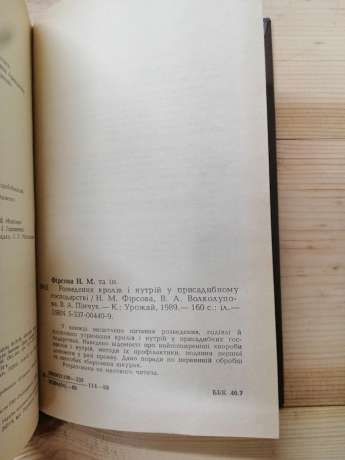 Розведення кролів і нутрій у присадибному господарстві - Фірсова Н.М., Волколупова В.А., Пінчук В.А. 1989