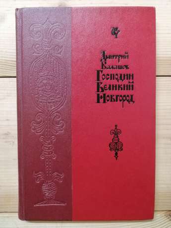 Пан Великий Новгород - Балашов Д.М. 1977