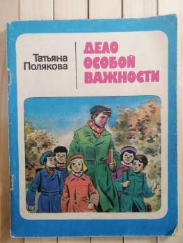 Справа особливого значення. Тетяна Полякова - Дело особой важности 1987 Веселка