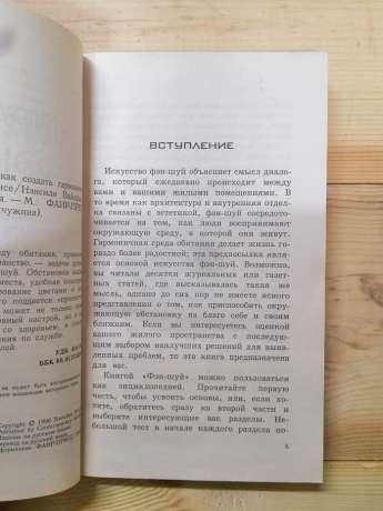 Фен-шуй. 150 порад, як створити гармонію і затишок у вашому домі та офісі - Вайдра Н. 2004