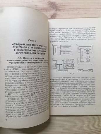 Функціонально орієнтовані процесори - Водяхо О.І., Смолов В.Б. та інш. 1988