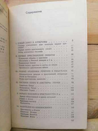 Таємні писання перших християн - Свенцицька І.С. 1980