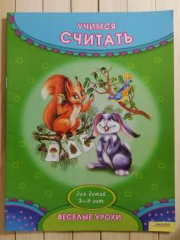 Вчимося рахувати. Веселі уроки для дітей 3-5 років - Учимся считать 2012 КСД