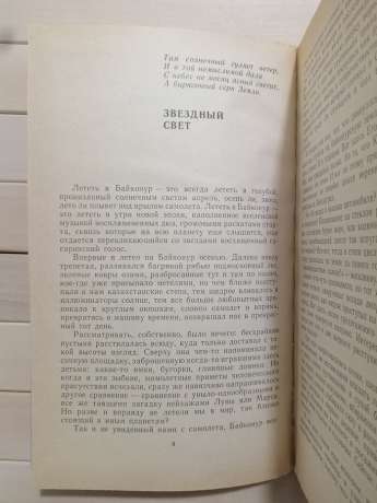 Зоряні люди - Степанов В.О. 1990 Звездные люди
