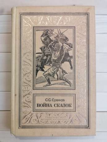 Війна казок. Фантастична трилогія - Сухинов С.С. 1992