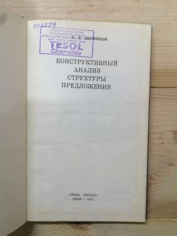 Конструктивний аналіз структури речення - Почепцов Г.Г. 1971