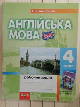 Англійська Moba 4 Клас. Робочий зошит до підручника О. Д. Карп'юк English. С.В. Мясоєдова 2012 PAHOK