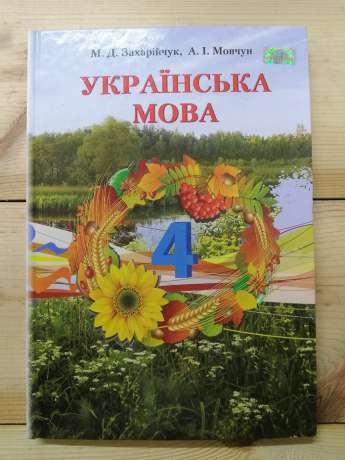 Українська мова: підручник для 4 класу - Захарійчук М.Д., Мовчун А.І. 2019