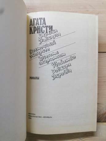 Загадка Ендхауза. Східний експрес. Десять негренят. Вбивство Роджера Екройда - Агата Кристи 1991