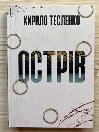 Острів - Кирило Тесленко 2025