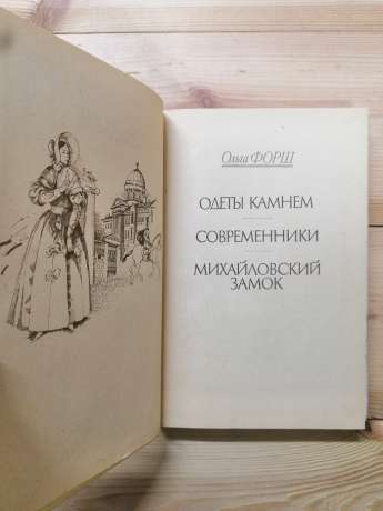 Одягнені каменем; Сучасники; Михайлівський замок - Форш О.Д. 1990