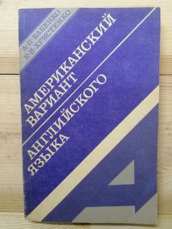 Американський варіант англійської. Навчальний посібник для тих, хто має жити або працювати в США - Бабенко О.П., Христенко О.В. 1991