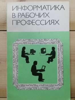 Інформатика у робітничих професіях - Макаров І.М. 1990