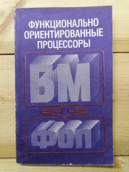 Функціонально орієнтовані процесори - Водяхо О.І., Смолов В.Б. та інш. 1988