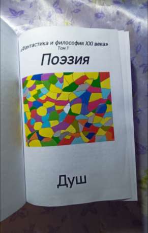 Фантастика і філософія ХХІ століття. Том 1. Поезія 2025 - Фантастика и философия ХХІ века. Том 1. Поэзия. Душ - Кирнасов Роман Иванович