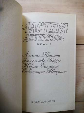 Майстри детективу (2 томи) - Агата Кристи, Джон Ле Карре, Жорж Сименон, Себастьян Жапризо 1989