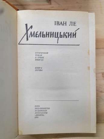Хмельницький. 3 тома - Іван Ле 1978