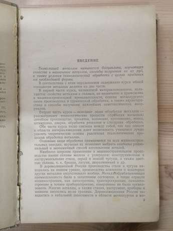 Загальна технологія металів - Алекін Л.О, Гладилін А.М. та інш. 1957