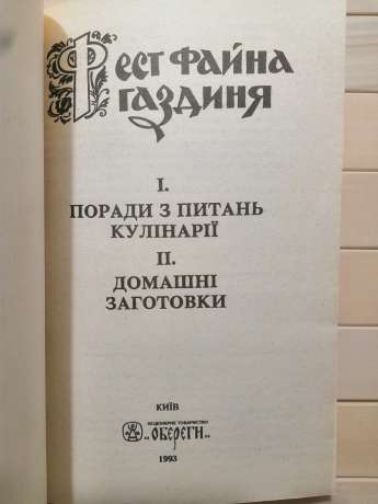 Фест файна газдиня - Білінська О., Кравченко Н. 1993