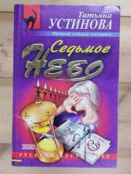 Сьоме небо - Устинова Т.В. 2004