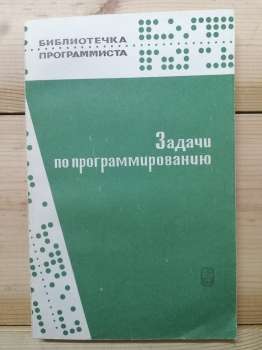 Завдання з програмування - Абрамов С.О., Гнезділова Г.Г. та інш. 1988