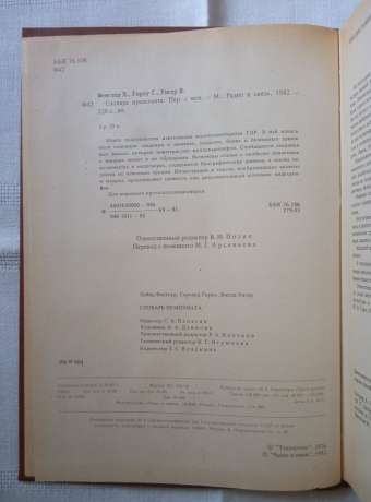 Словник нумізмата - Фенглер Х., Гіроу Г., Унгер В. 1982 Словарь нумизмата