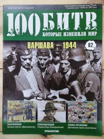 Варшава 1944 - журнал 100 битв які змінили світ № 82 (рус.) DeAgostini