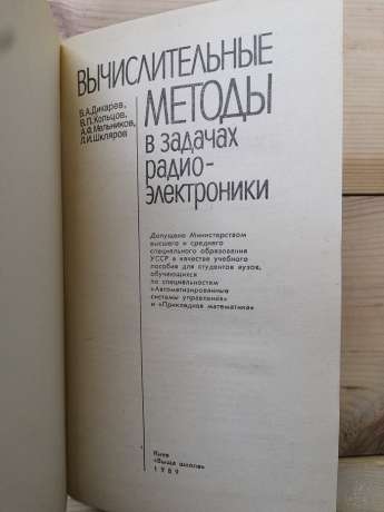 Обчислювальні методи у завданнях радіоелектроніки - Дикарєв В.А., Кольцов В.П. та інш.. 1989