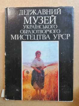 Державний музей українського образотворчого мистецтва УРСР. Путівник - Яценко В.Ф. 1981
