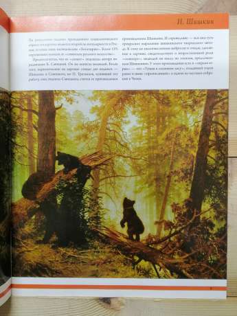 Шишкін - 50 художників. Шедеври російського живопису № 1 (рус.) 2010