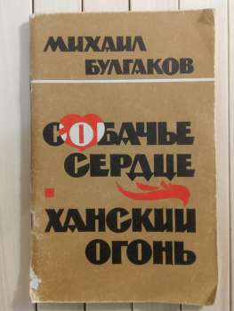 Собаче серце. Ханський вогонь. Михайло Булгаков - Собачье Сердце. Ханский Огонь. Михаил Булгаков 1988 Современник