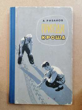 Пригоди Кроша - Рибаков А.Н. 1963