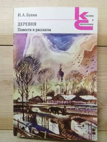 Бунін І.О. - Деревня. Повісті і оповідання 1981