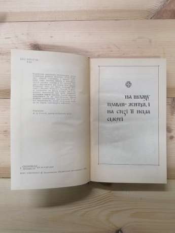 Зрада, або Як стати володарем - Іванченко Р.П. 1988