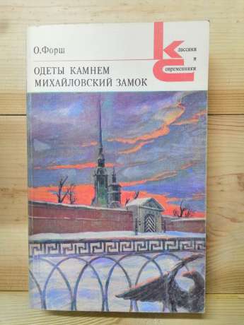 Форш О.Д. - Одягнені каменем. Михайлівський замок 1980