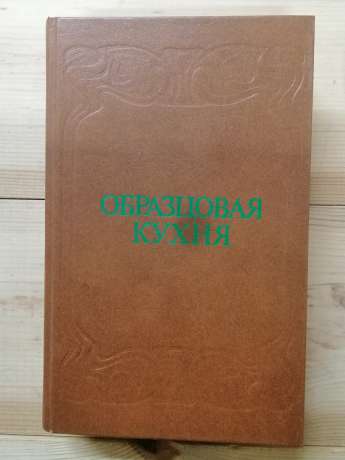 Зразкова кухня - Симоненко П.Ф. 1991 Образцовая кухня