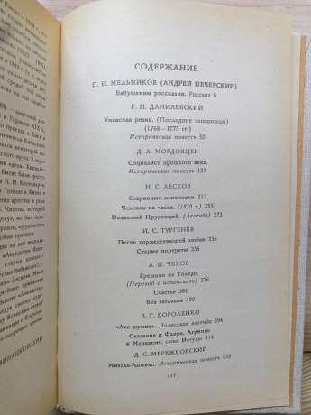 Перекази століть. Російська історична повість ХІХ – початку XX століття (2 томи) - 1990