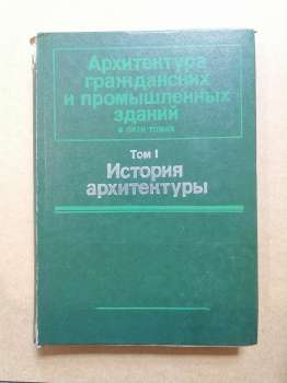 Історія архітектури - Гуляницкий М.Ф. 1984 Том 1 История архитектуры