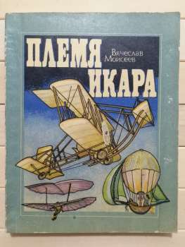 Плем'я Ікара - Моисеєв В.А. 1986 Племя Икара