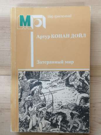 Загублений світ - Артур Конан Дойл. 1986