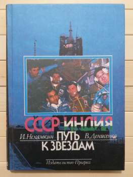 СРСР-Індія шлях до зірок - Денисенко В., Нехамкін І. 1984 СССР-Индия путь к звездам