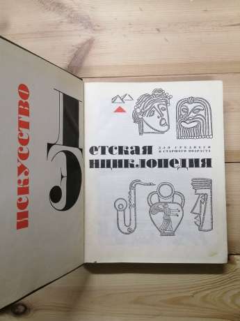 Дитяча енциклопедія. 12 том. Мистецтво - 1968