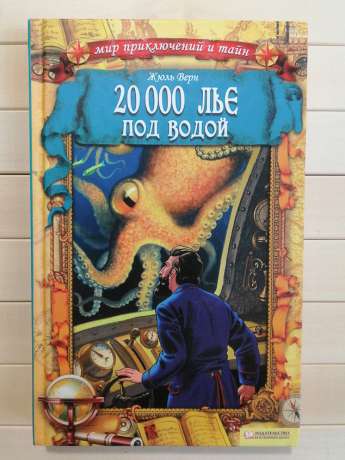 20000 льє під водою - Жуль Верн. 2012