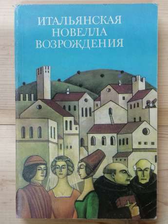 Італійська новела Відродження - Боккаччо Д., Сакетти Ф. та ін. 1984