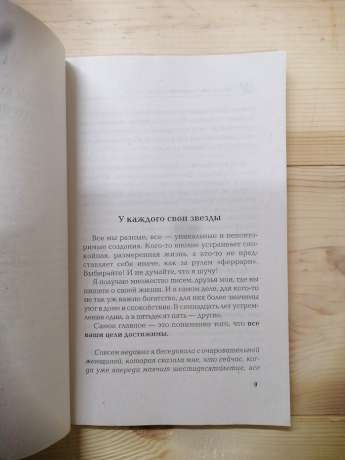 Вище нас тільки зірки!: унікальна енциклопедія щастя - Правдіна Н.Б. 2008