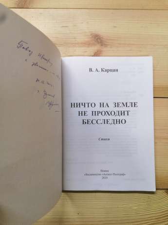 Ніщо на землі не проходить безслідно: вірші - Карцан В.О. 2010